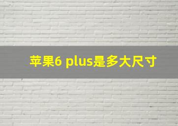 苹果6 plus是多大尺寸